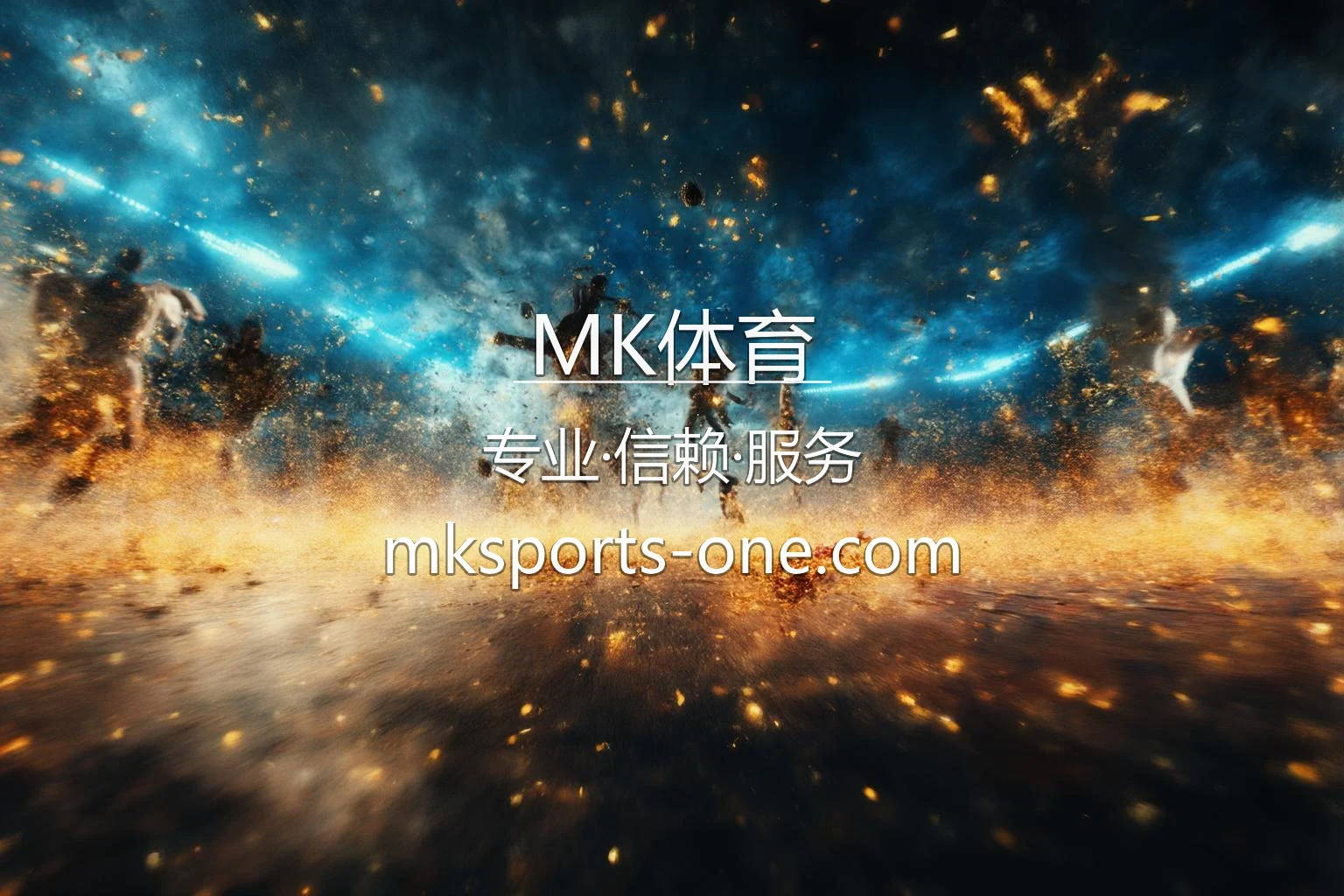 MK体育官方网站 - 精彩赛事直播
